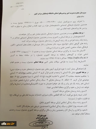 اصلاحیه دستورالعمل بیست و هشتمین جشنواره فرهنگی و اجتماعی