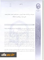 اطلاعیه معاونت آموزش و تحصیلات تکمیلی:
دستورالعمل انتخاب اعضای هیات علمی نمونه  کشوری و پیشکسوت برگزیده 3