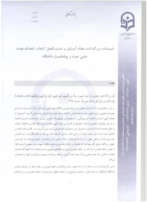 اطلاعیه معاونت آموزش و تحصیلات تکمیلی:
دستورالعمل انتخاب اعضای هیات علمی نمونه  کشوری و پیشکسوت برگزیده 3