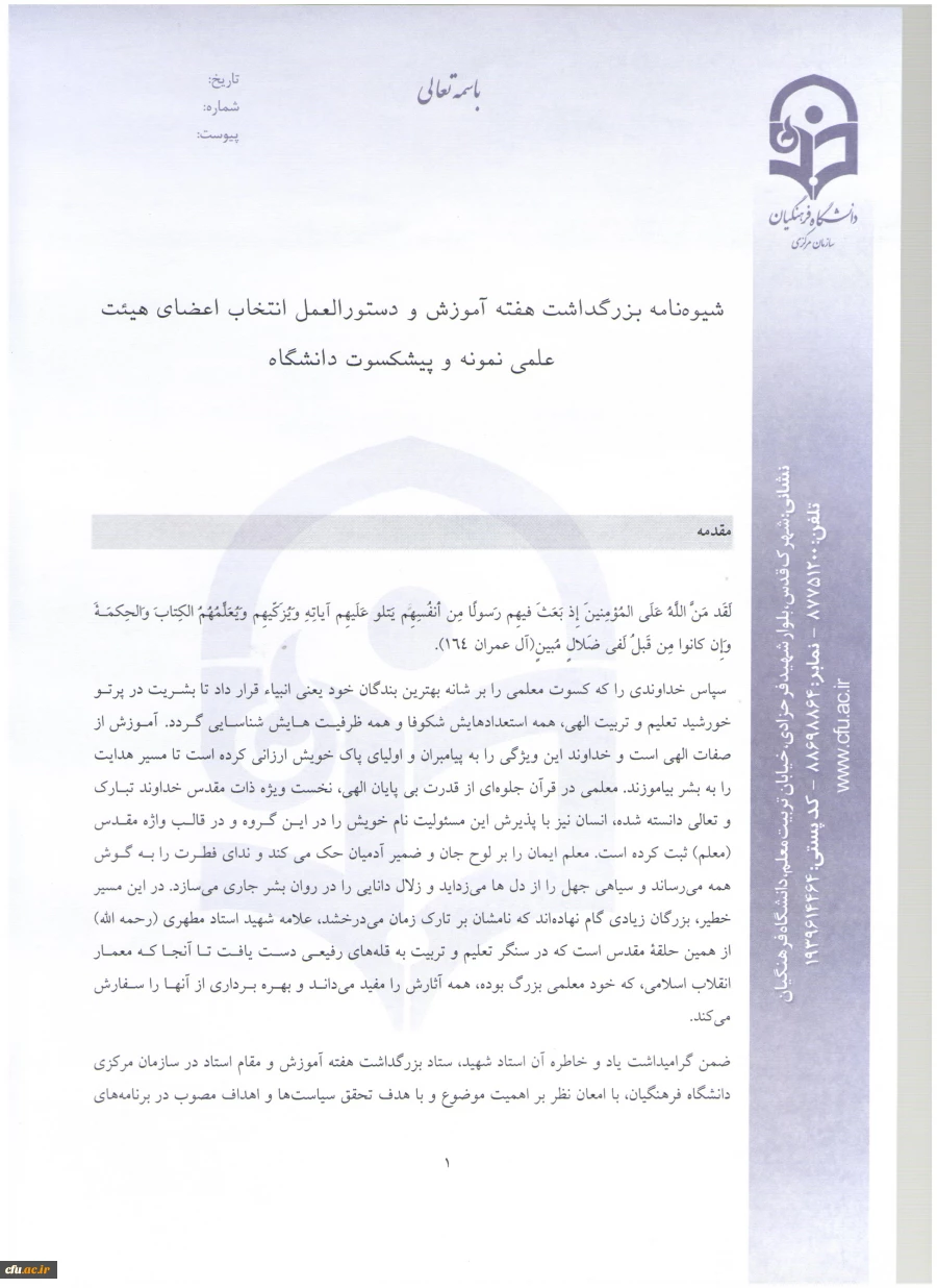 اطلاعیه معاونت آموزش و تحصیلات تکمیلی:
دستورالعمل انتخاب اعضای هیات علمی نمونه  کشوری و پیشکسوت برگزیده 3