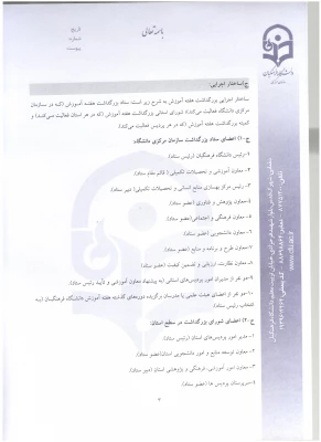 اطلاعیه معاونت آموزش و تحصیلات تکمیلی:
دستورالعمل انتخاب اعضای هیات علمی نمونه  کشوری و پیشکسوت برگزیده 5