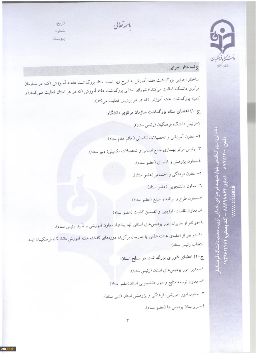 اطلاعیه معاونت آموزش و تحصیلات تکمیلی:
دستورالعمل انتخاب اعضای هیات علمی نمونه  کشوری و پیشکسوت برگزیده 5