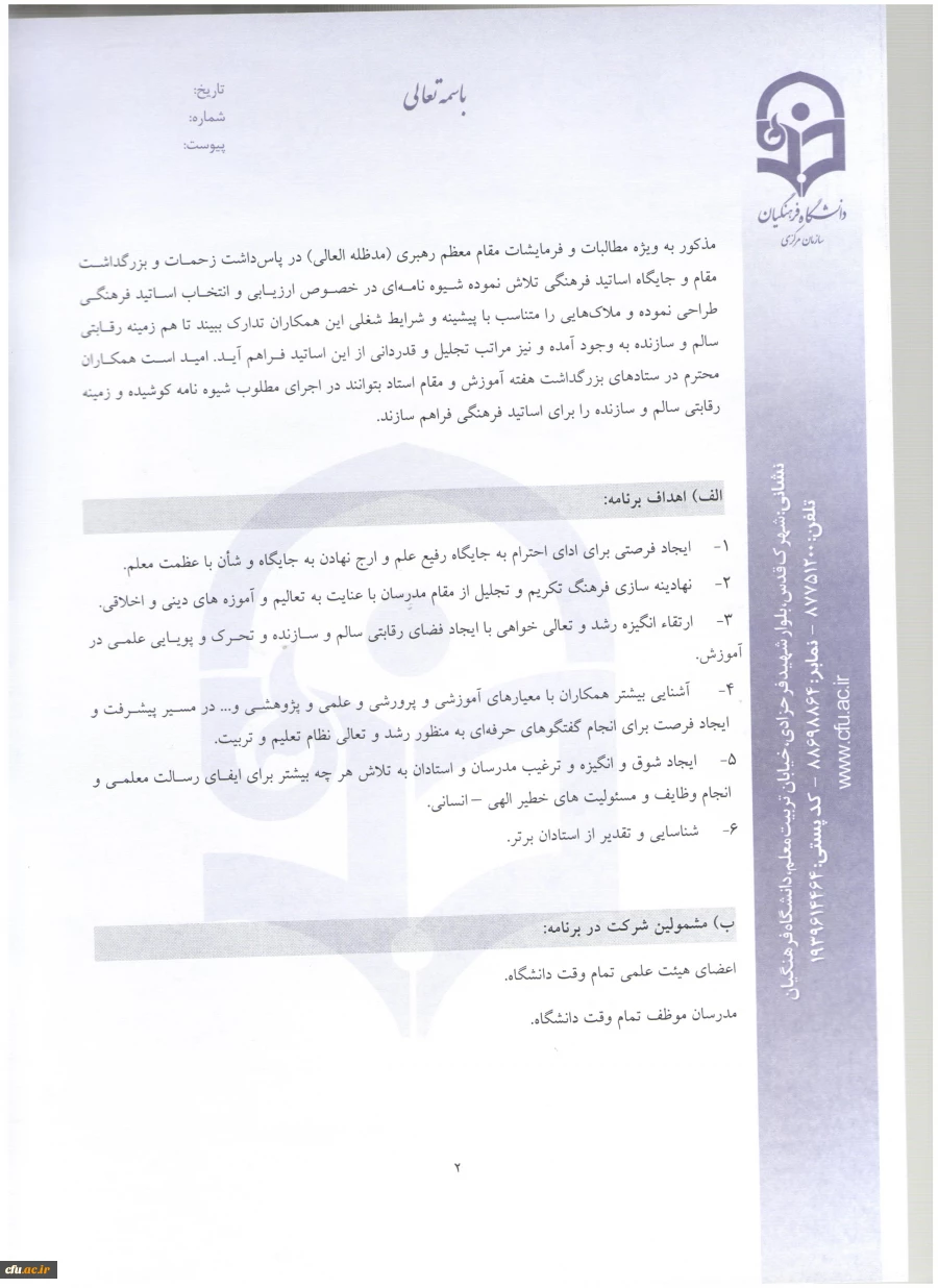 اطلاعیه معاونت آموزش و تحصیلات تکمیلی:
دستورالعمل انتخاب اعضای هیات علمی نمونه  کشوری و پیشکسوت برگزیده 4