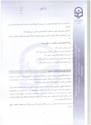 اطلاعیه معاونت آموزش و تحصیلات تکمیلی:
دستورالعمل انتخاب اعضای هیات علمی نمونه  کشوری و پیشکسوت برگزیده 2