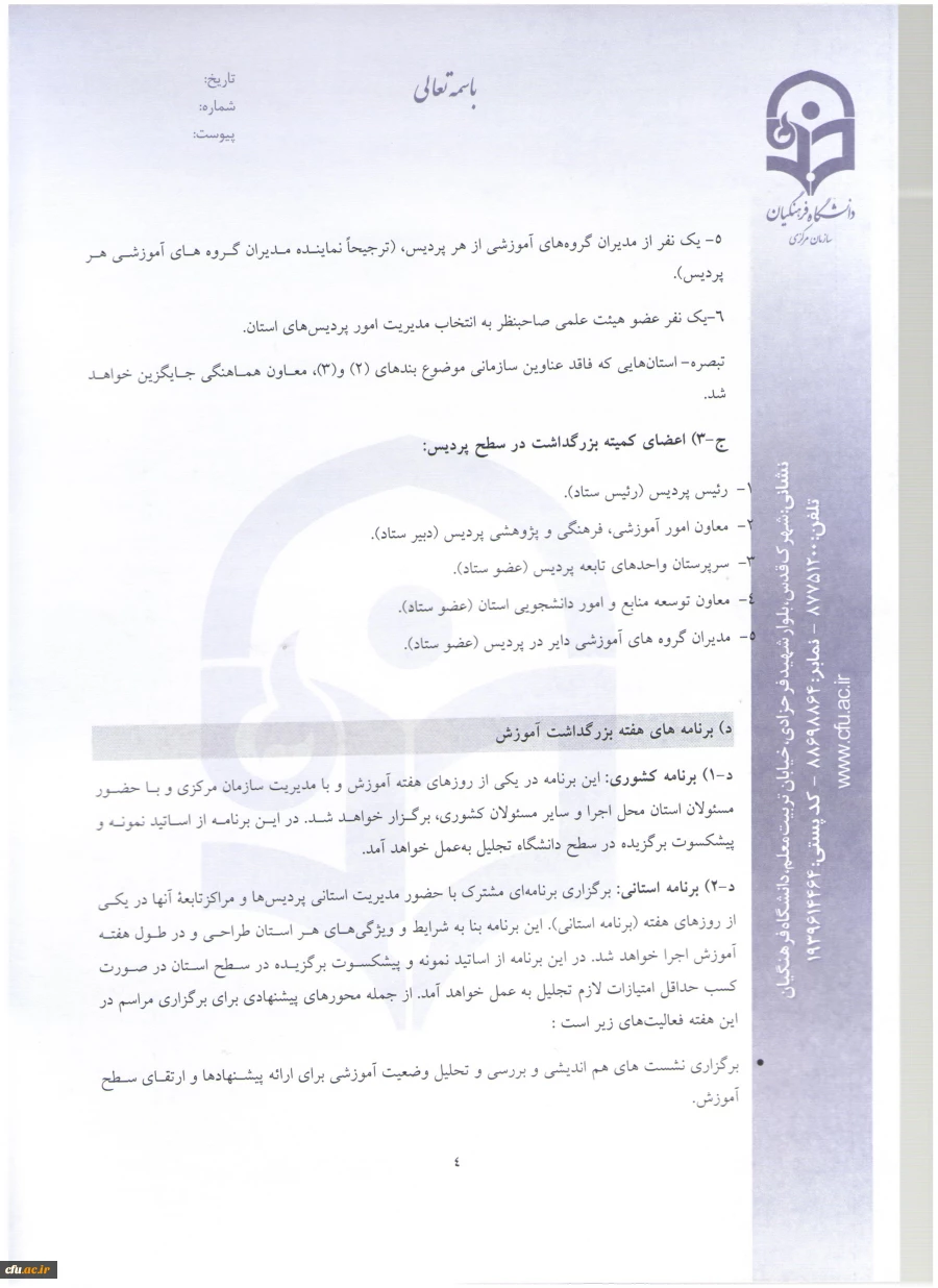 اطلاعیه معاونت آموزش و تحصیلات تکمیلی:
دستورالعمل انتخاب اعضای هیات علمی نمونه  کشوری و پیشکسوت برگزیده 2