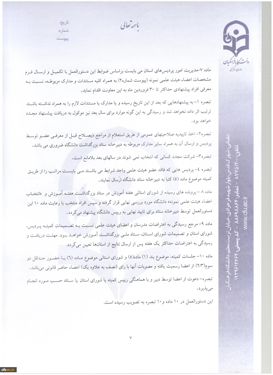 اطلاعیه معاونت آموزش و تحصیلات تکمیلی:
دستورالعمل انتخاب اعضای هیات علمی نمونه  کشوری و پیشکسوت برگزیده 2