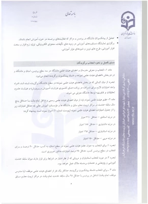 اطلاعیه معاونت آموزش و تحصیلات تکمیلی:
دستورالعمل انتخاب اعضای هیات علمی نمونه  کشوری و پیشکسوت برگزیده 3