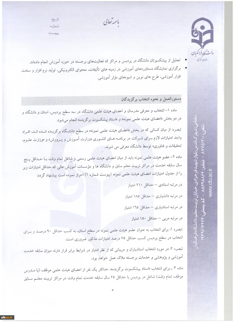 اطلاعیه معاونت آموزش و تحصیلات تکمیلی:
دستورالعمل انتخاب اعضای هیات علمی نمونه  کشوری و پیشکسوت برگزیده 3