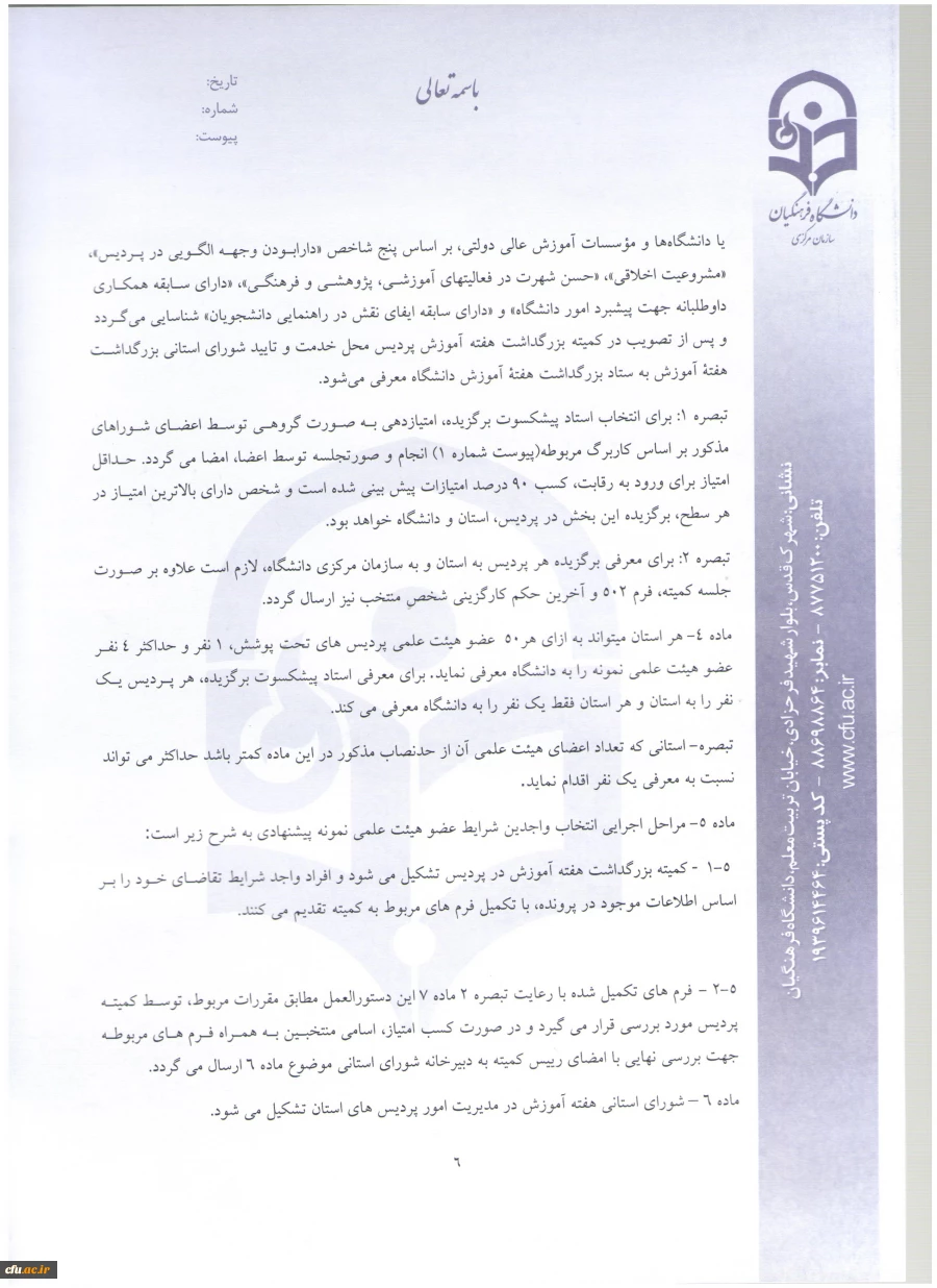 اطلاعیه معاونت آموزش و تحصیلات تکمیلی:
دستورالعمل انتخاب اعضای هیات علمی نمونه  کشوری و پیشکسوت برگزیده 4