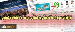 فراخوان دعوت از علاقه مندان به همکاری در نشریه دانشگاه فرهنگیان 2