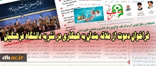 فراخوان دعوت از علاقه مندان به همکاری در نشریه دانشگاه فرهنگیان