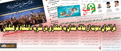 فراخوان دعوت از علاقه مندان به همکاری در نشریه دانشگاه فرهنگیان