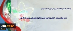 حجت الاسلام والمسلمین دادگر همزمان با روز ملی فناوری هسته ای تصریح کرد: 

 تربیت معلمان متعهد ، انقلابی و توانمند، ضامن استقلال فرهنگی کشور و ملت خواهد بود 2