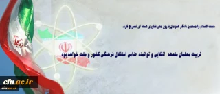 حجت الاسلام والمسلمین دادگر همزمان با روز ملی فناوری هسته ای تصریح کرد: 

 تربیت معلمان متعهد ، انقلابی و توانمند، ضامن استقلال فرهنگی کشور و ملت خواهد بود