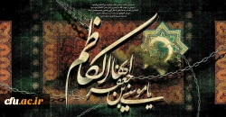 امام موسی کاظم(ع):هر کس خشم خود را از مردم باز دارد، خداوند عذاب خود را در روز قیامت از او باز می دارد.
(الکافی، ج ۲، ص ۳۰۵) 
شهادت هفتمین ستاره هدایت در آسمان امامت، امام موسی کاظم(ع) تسلیت باد.