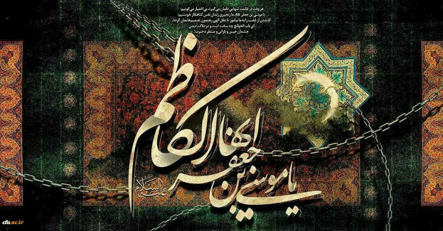 امام موسی کاظم(ع):هر کس خشم خود را از مردم باز دارد، خداوند عذاب خود را در روز قیامت از او باز می دارد.
(الکافی، ج ۲، ص ۳۰۵) 
شهادت هفتمین ستاره هدایت در آسمان امامت، امام موسی کاظم(ع) تسلیت باد.