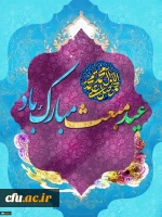 فرخنده عید مبعث رسول اکرم حضرت محمد بن عبدالله(ص) بر مسلمین جهان تبریک و تهنیت باد.