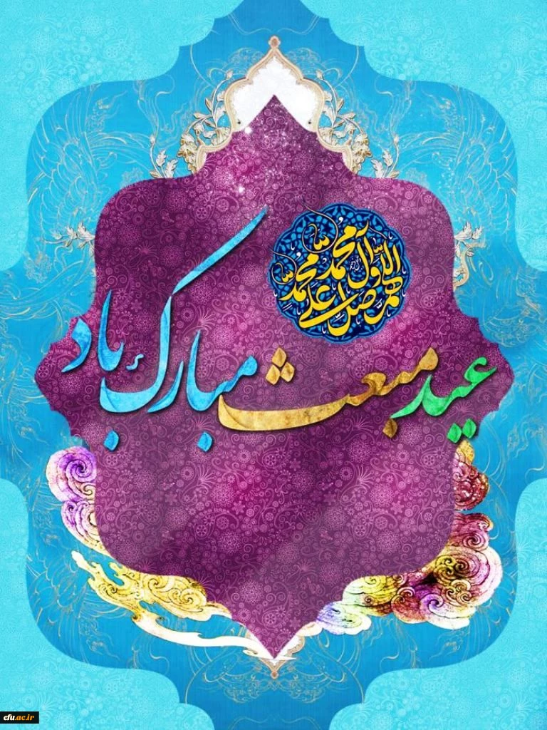 فرخنده عید مبعث رسول اکرم حضرت محمد بن عبدالله(ص) بر مسلمین جهان تبریک و تهنیت باد.