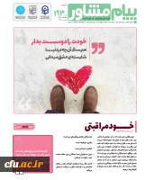 هیات تحریریه پیام مشاور  معاونت دانشجویی اداره کل مشاوره دانشگاه فرهنگیان دعوت به همکاری می نماید: