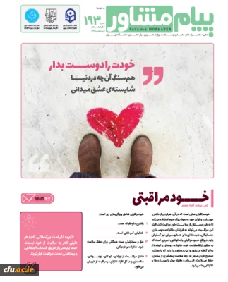 فراخوان دعوت به همکاری در نشریه پیام مشاور با همکاری دانشگاه تهران