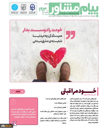 هیات تحریریه پیام مشاور  معاونت دانشجویی اداره کل مشاوره دانشگاه فرهنگیان دعوت به همکاری می نماید: