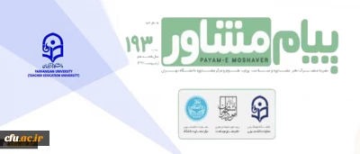 همکاری دانشگاه فرهنگیان  و سازمان اموردانشجویان وزارت علوم در نشریه پیام مشاور