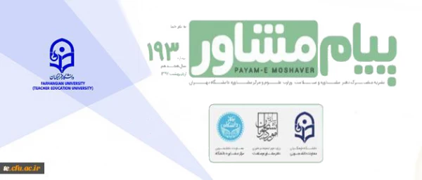 همکاری دانشگاه فرهنگیان  و سازمان اموردانشجویان وزارت علوم در نشریه پیام مشاور 2
