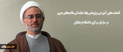 انتصاب معاون آموزشی و پژوهشی نهاد  نمایندگی مقام معظم رهبری در سازمان مرکزی دانشگاه فرهنگیان