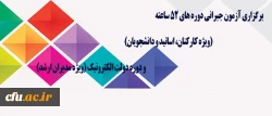 مرکز هوشمند سازی دانشگاه اعلام کرد: 

برگزاری آزمون جبرانی دوره های 52 ساعته (ویژه کارکنان، اساتید و دانشجویان) و دوره دولت الکترونیک (ویژه مدیران ارشد) 2