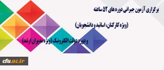 مرکز هوشمند سازی دانشگاه اعلام کرد: 

برگزاری آزمون جبرانی دوره های 52 ساعته (ویژه کارکنان، اساتید و دانشجویان) و دوره دولت الکترونیک (ویژه مدیران ارشد)