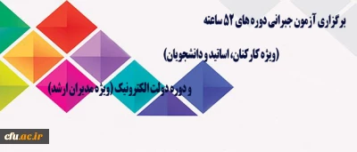 مرکز هوشمند سازی دانشگاه اعلام کرد: 

برگزاری آزمون جبرانی دوره های 52 ساعته (ویژه کارکنان، اساتید و دانشجویان) و دوره دولت الکترونیک (ویژه مدیران ارشد)