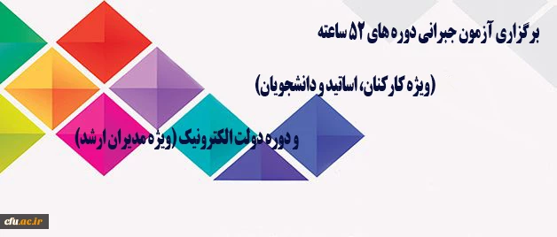 مرکز هوشمند سازی دانشگاه اعلام کرد: 

برگزاری آزمون جبرانی دوره های 52 ساعته (ویژه کارکنان، اساتید و دانشجویان) و دوره دولت الکترونیک (ویژه مدیران ارشد) 2
