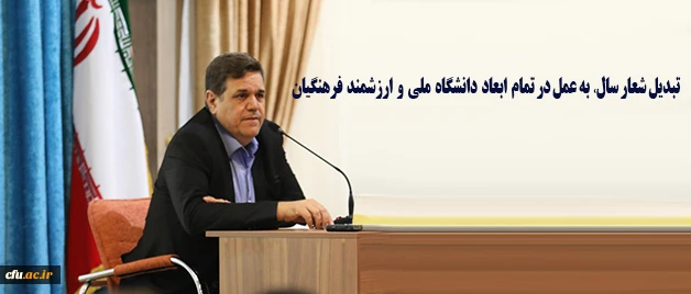 دکتر خنیفر در نامه ای خطاب به مدیران دانشگاه فرهنگیان تاکید کرد:

در استقبال از  شعار سال، تبدیل آن به عمل در تمام ابعاد دانشگاه ملی و ارزشمند فرهنگیان 2