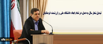 دکتر خنیفر در نامه ای خطاب به مدیران دانشگاه فرهنگیان تاکید کرد:

در استقبال از  شعار سال، تبدیل آن به عمل در تمام ابعاد دانشگاه ملی و ارزشمند فرهنگیان