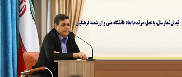 دکتر خنیفر در نامه ای خطاب به مدیران دانشگاه فرهنگیان تاکید کرد:

در استقبال از  شعار سال، تبدیل آن به عمل در تمام ابعاد دانشگاه ملی و ارزشمند فرهنگیان 2