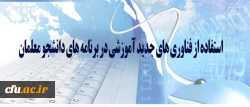تاجفر در گفتگو با باشگاه خبرنگاران جوان مطرح کرد:

استفاده از فناوری های جدید آموزشی در برنامه های دانشجو معلمان 2