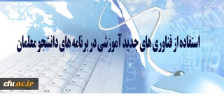 تاجفر در گفتگو با باشگاه خبرنگاران جوان مطرح کرد:

استفاده از فناوری های جدید آموزشی در برنامه های دانشجو معلمان