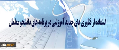 تاجفر در گفتگو با باشگاه خبرنگاران جوان مطرح کرد:

استفاده از فناوری های جدید آموزشی در برنامه های دانشجو معلمان