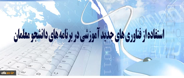 تاجفر در گفتگو با باشگاه خبرنگاران جوان مطرح کرد:

استفاده از فناوری های جدید آموزشی در برنامه های دانشجو معلمان 2