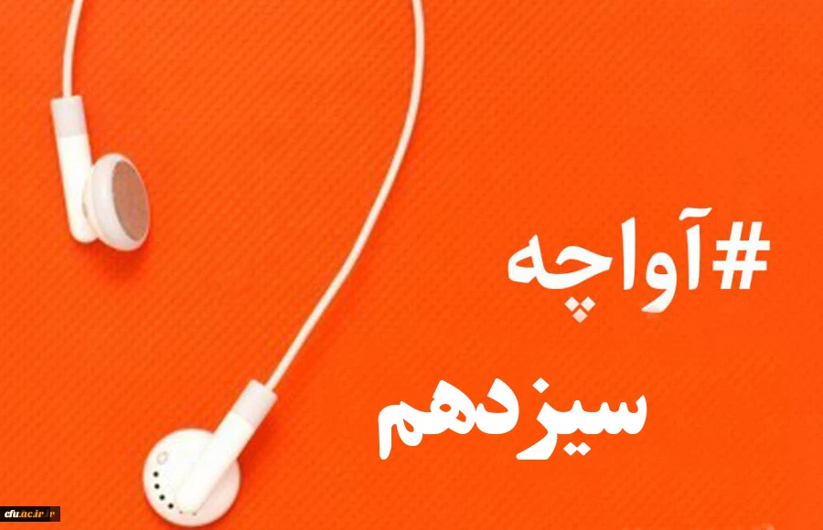 آواچه سیزدهم