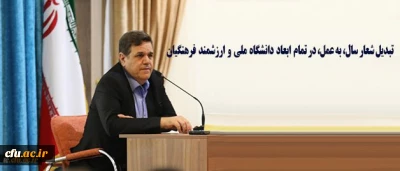 دکتر خنیفر در نامه ای خطاب به مدیران دانشگاه فرهنگیان تاکید کرد:

در استقبال از شعار سال، تبدیل آن به عمل در تمام ابعاد دانشگاه ملی و ارزشمند فرهنگیان