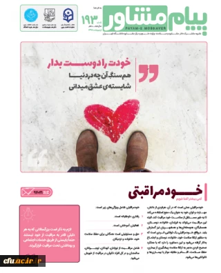 فراخوان دعوت به همکاری در نشریه پیام مشاور با همکاری دانشگاه تهران