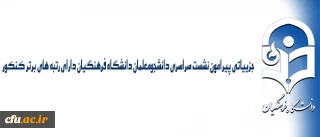 اطلاعیه نهاد نمایندگی رهبر معظم انقلاب اسلامی در دانشگاه:

جزییاتی پیرامون نشست سراسری دانشجومعلمان دانشگاه فرهنگیان دارای رتبه های برتر کنکور