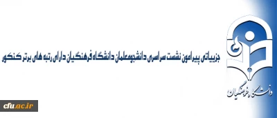 اطلاعیه نهاد نمایندگی رهبر معظم انقلاب اسلامی در دانشگاه:

جزییاتی پیرامون نشست سراسری دانشجومعلمان دانشگاه فرهنگیان دارای رتبه های برتر کنکور