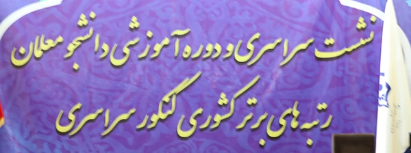 حجت الاسلام و المسلمین دادگر در نشست آموزشی رتبه های برتر دانشگاه فرهنگیان عنوان کرد: 

برخورداری از ایده و توانمندی نخبگان دانشگاه  و تلفیق آن با فضای تربیتی، دینی و معرفتی زمینه ساز  ارتقاء تربیت معلم 7