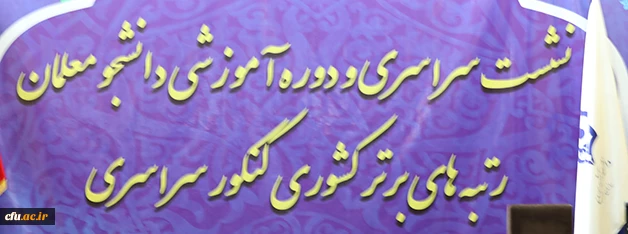 حجت الاسلام و المسلمین دادگر در نشست آموزشی رتبه های برتر دانشگاه فرهنگیان عنوان کرد: 

برخورداری از ایده و توانمندی نخبگان دانشگاه  و تلفیق آن با فضای تربیتی، دینی و معرفتی زمینه ساز  ارتقاء تربیت معلم 7