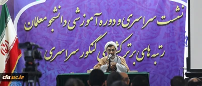 در نوبت دوم نشست دانشجومعلمان رتبه برتر دانشگاه فرهنگیان انجام شد:

سخنرانی رئیس مؤسسه پژوهشی حکمت و فلسفه ایران و مدیر شبکه الکوثر