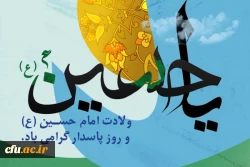 ولادت امام حسین(ع) و روز پاسدار گرامی باد