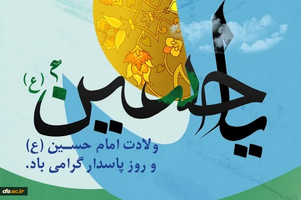 ولادت امام حسین(ع) و روز پاسدار گرامی باد