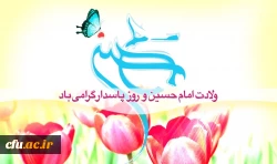 ولادت امام حسین(ع) و روز پاسدار گرامی باد